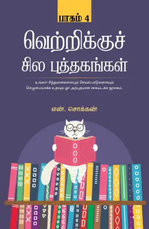 என். சொக்கன் எழுதிய வெற்றிக்குச் சில புத்தகங்கள் (பாகம் 4) - Book Cover