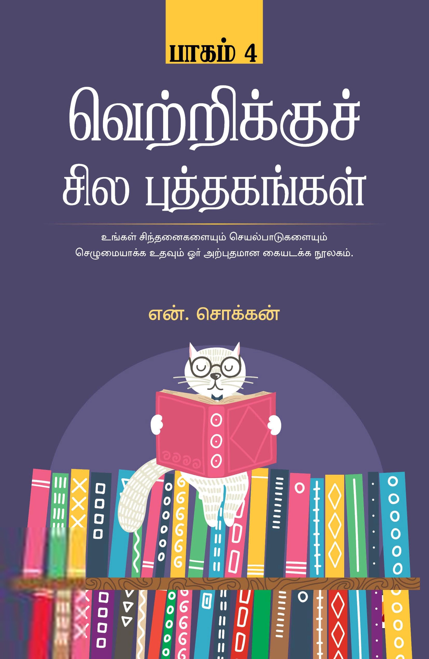 என். சொக்கன் எழுதிய வெற்றிக்குச் சில புத்தகங்கள் (பாகம் 4) - Book Cover