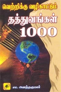 சா. அனந்தகுமார் எழுதிய வெற்றிக்கு வழிகாட்டும் தத்துவங்கள் 1000 - Book Cover