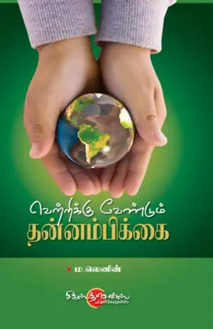 ம. லெனின் எழுதிய வெற்றிக்கு வேண்டும் தன்னம்பிக்கை - Book Cover