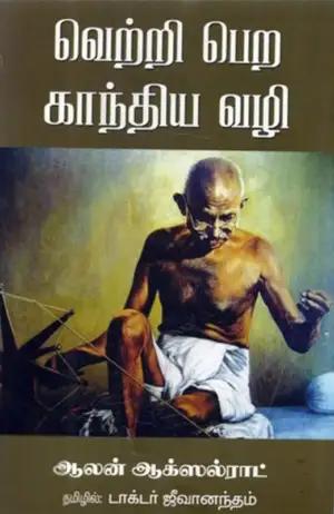 ஆலன் ஆக்ஸல்ராட் எழுதிய வெற்றிபெற காந்திய வழி - Book Cover