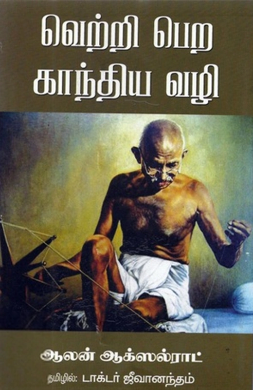 ஆலன் ஆக்ஸல்ராட் எழுதிய வெற்றிபெற காந்திய வழி - Book Cover