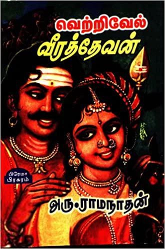 அரு. ராமநாதன் எழுதிய வெற்றிவேல் வீரத்தேவன் - Book Cover
