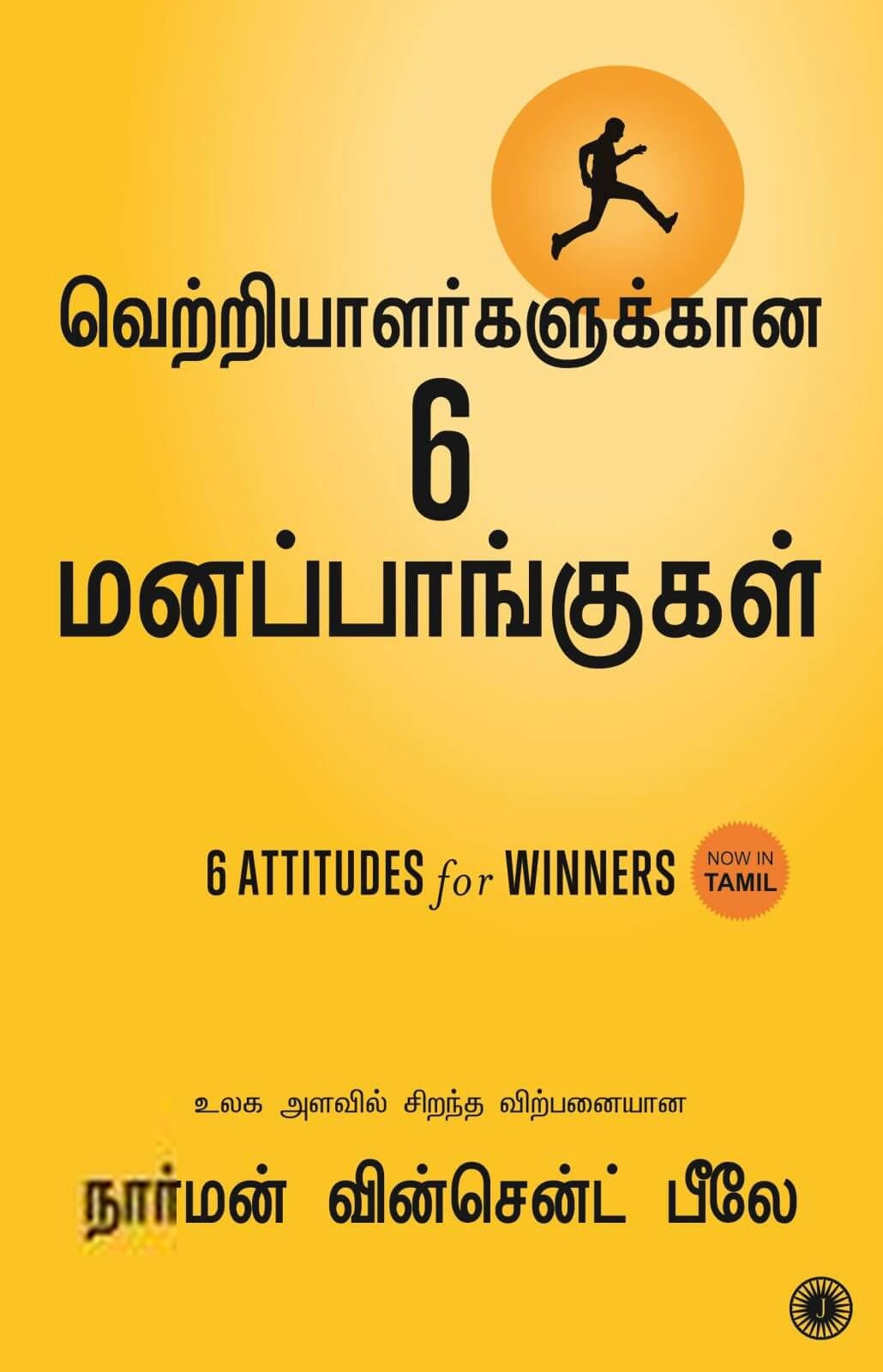 நார்மன் வின்சென்ட் பீல் எழுதிய வெற்றியாளர்களுக்கான ஆறு மனப்பாங்குகள் - Book Cover