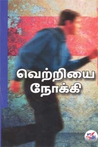 தி. செல்வநாயகி,வெ. மீனாகுமாரி எழுதிய வெற்றியை நோக்கி - Book Cover
