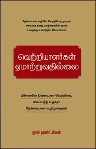 John Huntsman எழுதிய வெற்றியாளர்கள் ஏமாற்றுவதில்லை - Book Cover