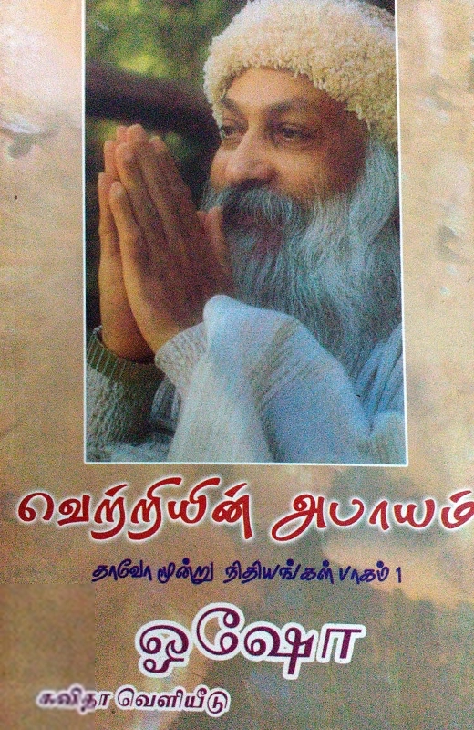 ஓஷோ எழுதிய வெற்றியின் அபாயம் - Book Cover