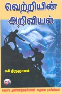 சுசி. திருஞானம் எழுதிய வெற்றியின் அறிவியல் - Book Cover