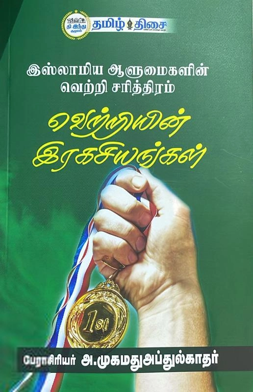 அ. முகமது அப்துல் காதர் எழுதிய வெற்றியின் இரகசியங்கள் - Book Cover