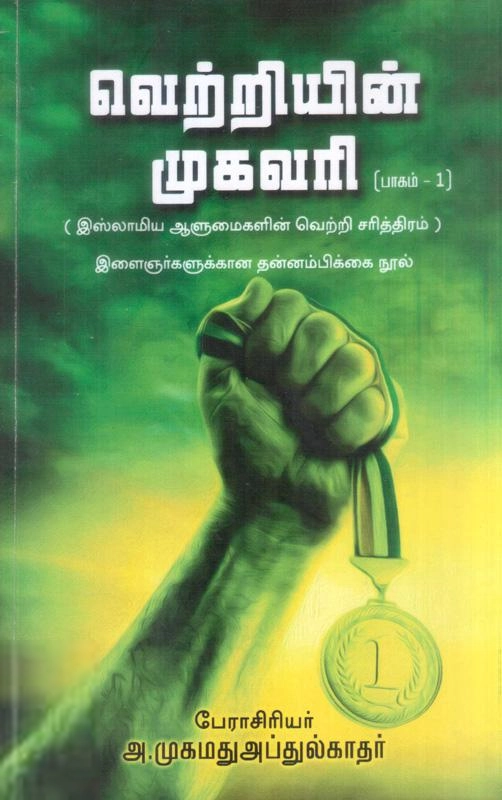 அ. முகமது அப்துல் காதர் எழுதிய வெற்றியின் முகவரி (பாகம் 1) - Book Cover