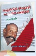 மெர்வின் எழுதிய வெற்றியின் நிகழ்ச்சி வாழ்வின் வளர்ச்சி - Book Cover