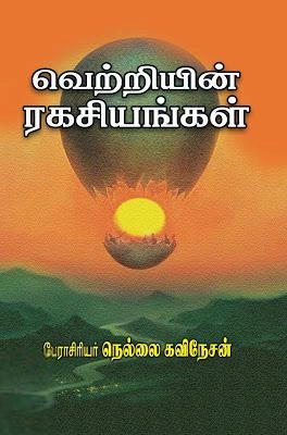 நெல்லை கவிநேசன் எழுதிய வெற்றியின் ரகசியங்கள் (குமரன் பதிப்பகம்) - Book Cover
