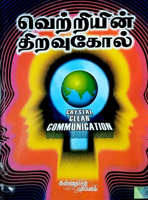 கிறிஸ் கோல் எழுதிய வெற்றியின் திறவுகோல் - Book Cover