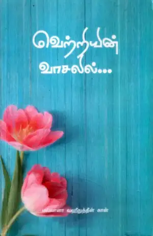 மவ்லானா வஹீதுத்தீன் கான் எழுதிய வெற்றியின் வாசலில் - Book Cover