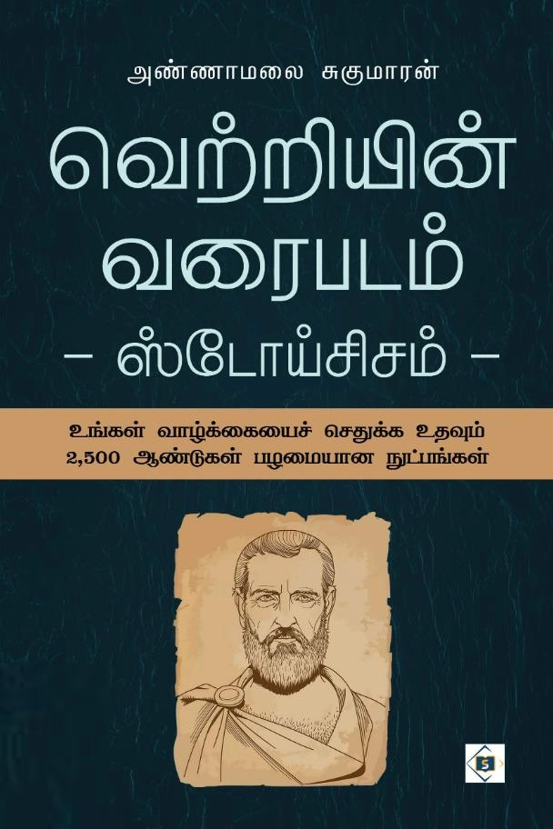 அண்ணாமலை சுகுமாரன் எழுதிய வெற்றியின் வரைபடம்- ஸ்டோய்சிசம் - Book Cover