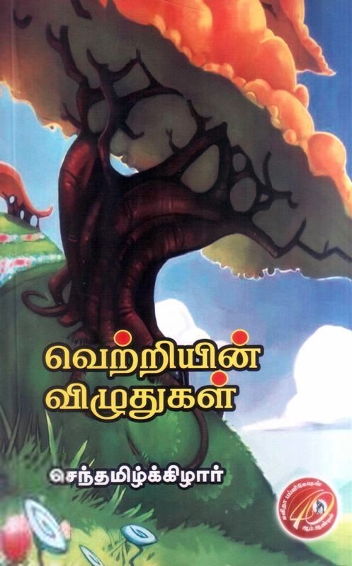 செந்தமிழ்க்கிழார் எழுதிய வெற்றியின் விழுதுகள் - Book Cover