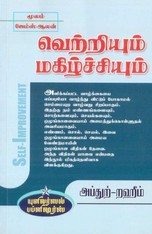 ஜேம்ஸ் ஆலன் எழுதிய வெற்றியும் மகிழ்ச்சியும் - Book Cover