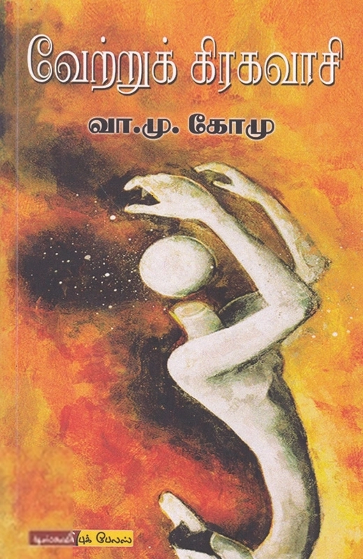 வா. மு. கோ. மு எழுதிய வேற்றுக் கிரகவாசி - Book Cover