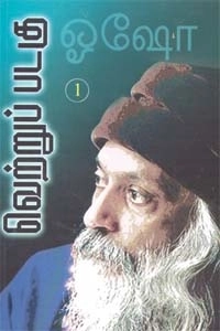 ஓஷோ எழுதிய வெற்றுப் படகு (பாகம் 1) - Book Cover