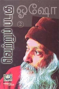 ஓஷோ எழுதிய வெற்றுப் படகு (பாகம் 2) - Book Cover
