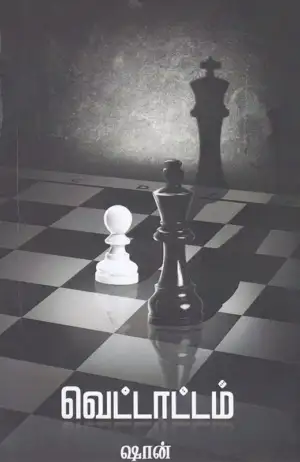 ஷான் கருப்பசாமி எழுதிய வெட்டாட்டம் - Book Cover