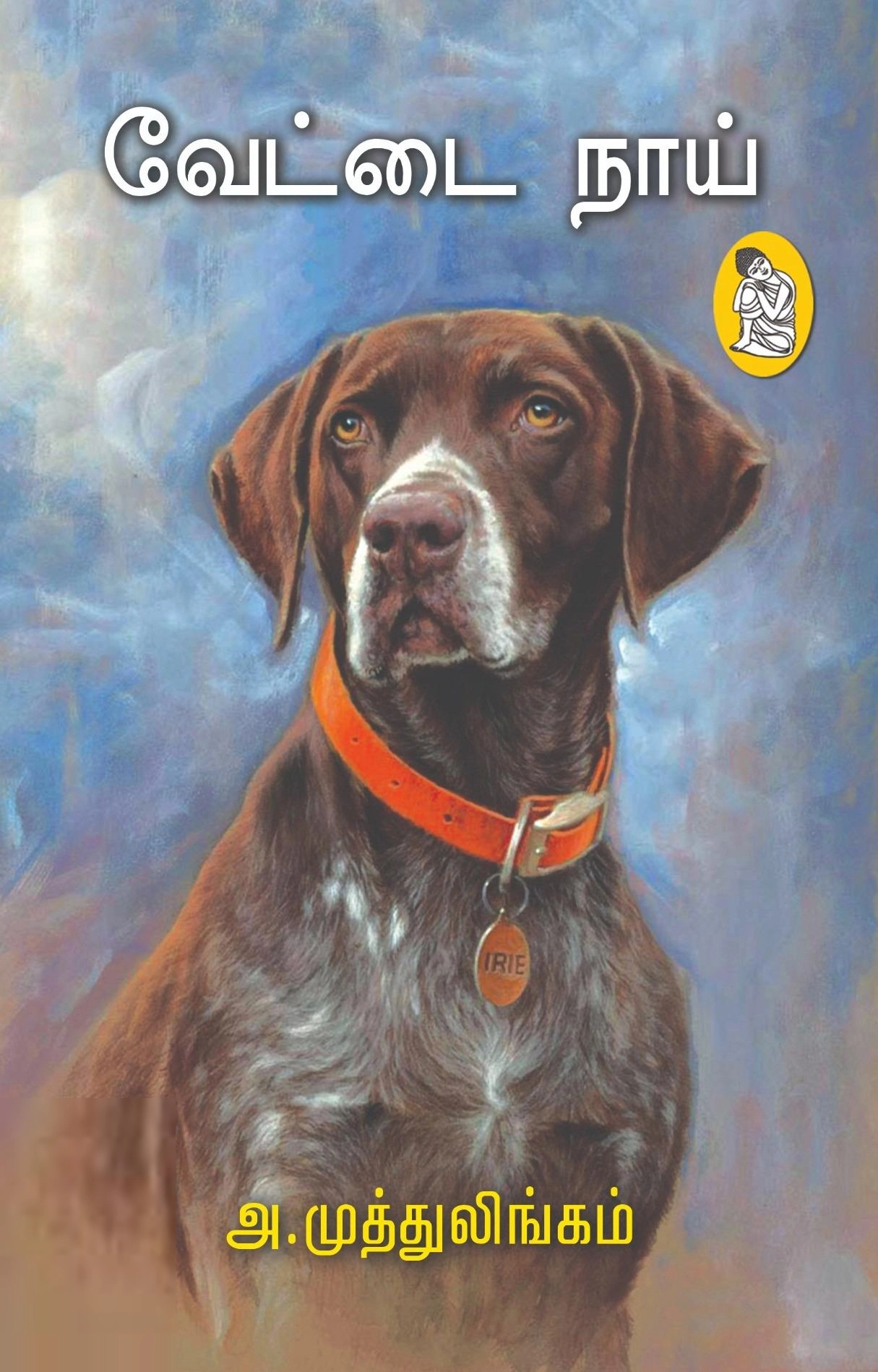 அ.முத்துலிங்கம் எழுதிய வேட்டை நாய் (நற்றிணை பதிப்பகம்) - Book Cover