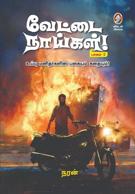 நரன் எழுதிய வேட்டை நாய்கள் (பாகம் 2) - Book Cover