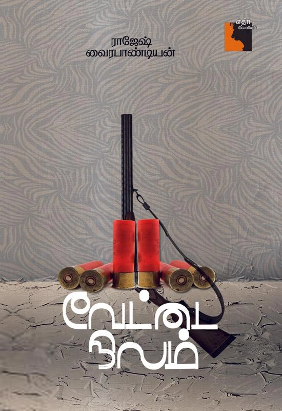 ராஜேஷ் வைரபாண்டியன் எழுதிய வேட்டை நிலம் - Book Cover
