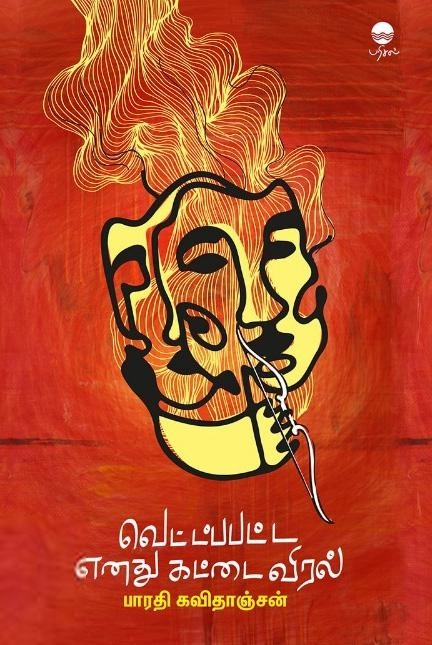 பாரதி கவிதாஞ்சன் எழுதிய வெட்டப்பட்ட எனது கட்டைவிரல் - Book Cover