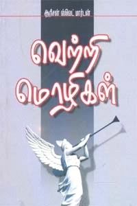 ஜேம்ஸ் ஆலன் எழுதிய வெற்றி மொழிகள் - Book Cover