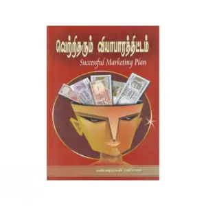 விமலநாத் எழுதிய வெற்றி தரும் வியாபாரத் திட்டம் - Book Cover