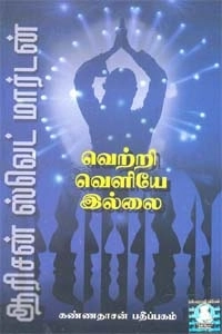 ஜேம்ஸ் ஆலன் எழுதிய வெற்றி வெளியே இல்லை - Book Cover