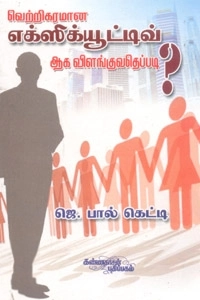 ஜெ. பால் கெட்டி எழுதிய வெற்றிகரமான எக்ஸிக்யூட்டிவ் ஆக விளங்குவதெப்படி? - Book Cover