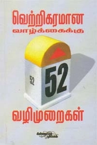 ஷேன் ஷார்ப்யூனோ எழுதிய வெற்றிகரமான வாழ்க்கைக்கு 52 வழிமுறைகள் - Book Cover