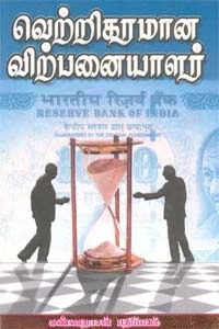 எ. தனஞ்செழியன் எழுதிய வெற்றிகரமான விற்பனையாளர் - Book Cover