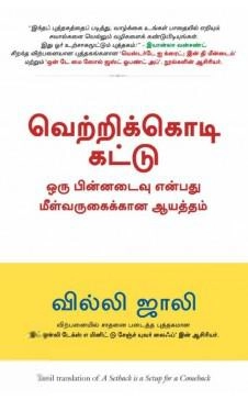 வில்லி ஜாலி எழுதிய வெற்றிக்கொடி கட்டு - Book Cover