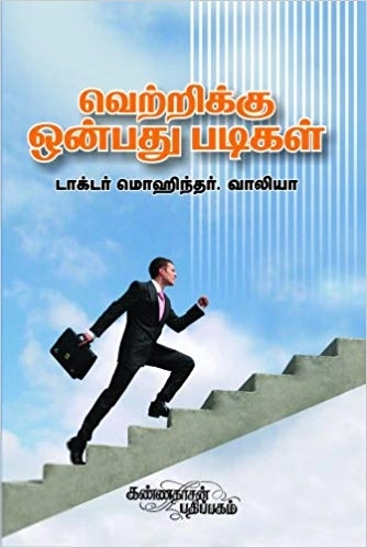 மொஹிந்தர் எம். வாலியா எழுதிய வெற்றிக்கு 9 படிகள்! - Book Cover