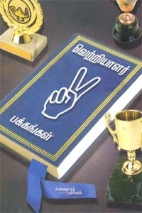 கே. எஸ். சுப்ரமணி எழுதிய வெற்றியாளர் பக்கங்கள் - Book Cover