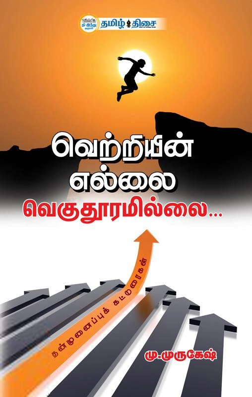 மு. முருகேஷ் எழுதிய வெற்றியின் எல்லை வெகுதூரமில்லை (தமிழ் திசை) - Book Cover