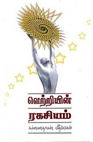சார்லஸ் நியூட்டன் எழுதிய வெற்றியின் ரகசியம் - Book Cover