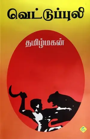 தமிழ்மகன் எழுதிய வெட்டுப்புலி - Book Cover