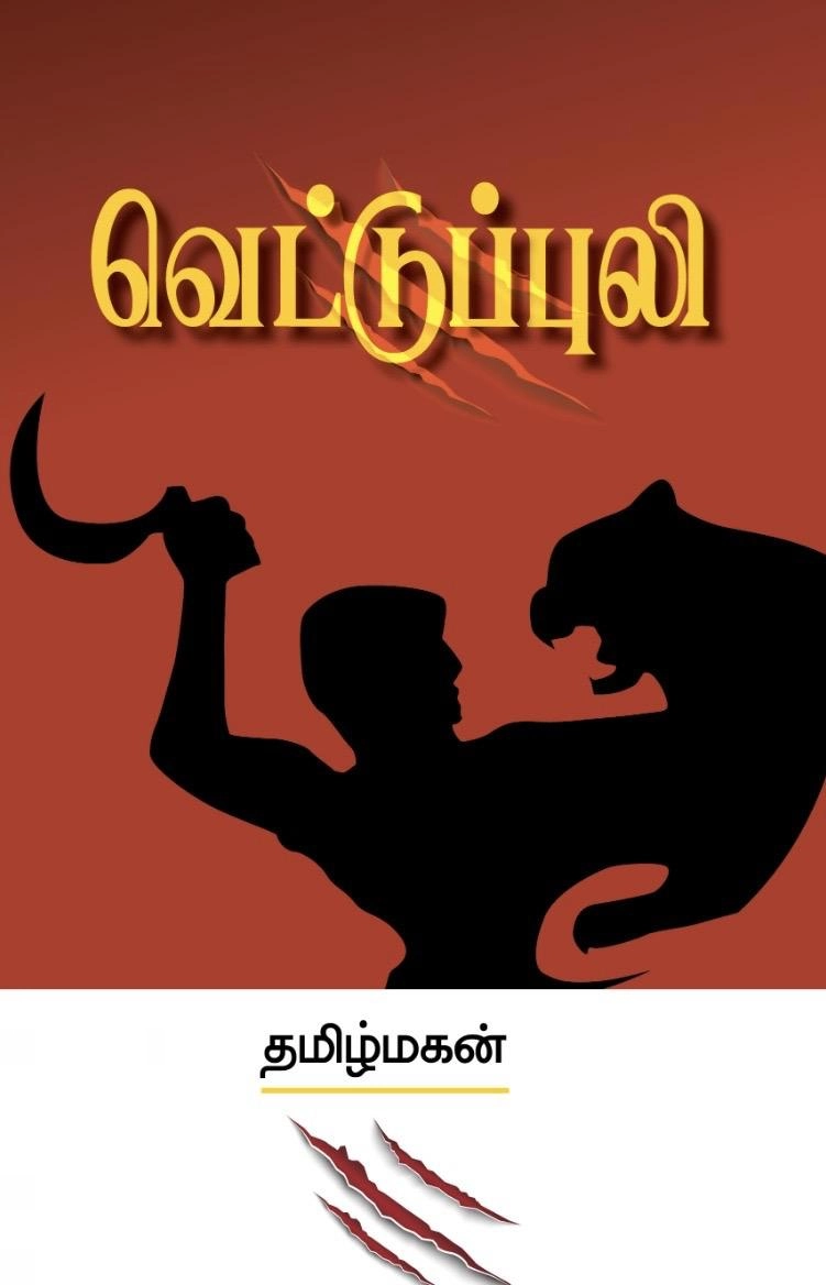 தமிழ்மகன் எழுதிய வெட்டுப்புலி (மின்னங்காடி) - Book Cover