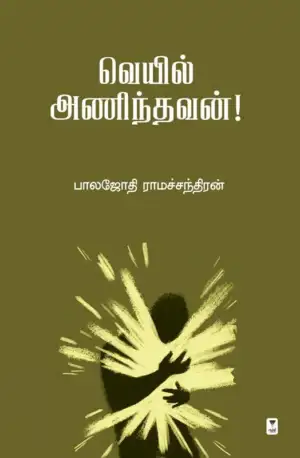 பாலஜோதி ராமச்சந்திரன் எழுதிய வெயில் அணிந்தவன் - Book Cover