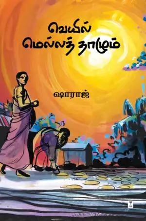 ஷாராஜ் எழுதிய வெயில் மெல்லத் தாழும் - Book Cover