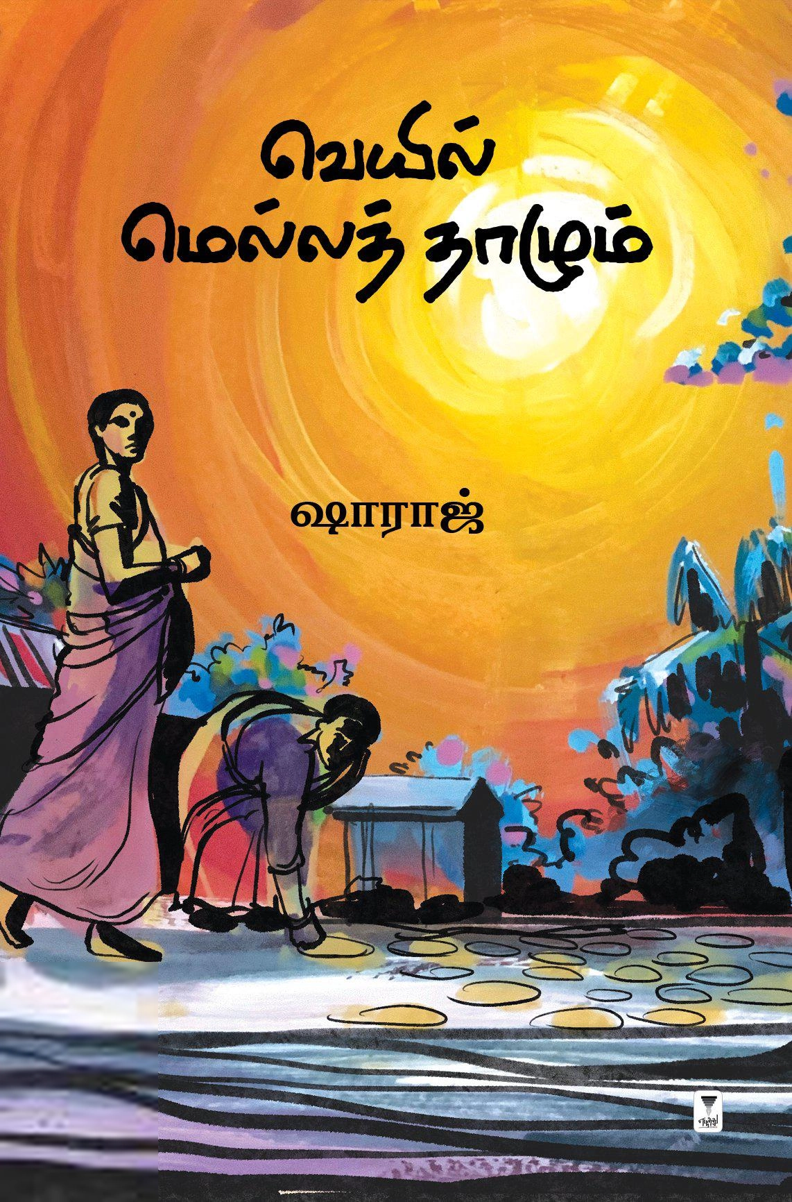 ஷாராஜ் எழுதிய வெயில் மெல்லத் தாழும் - Book Cover