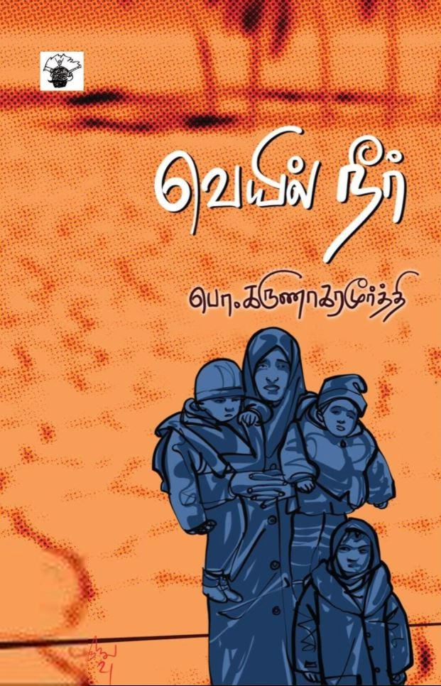 பொ. கருணாகரமூர்த்தி எழுதிய வெயில் நீர் - Book Cover