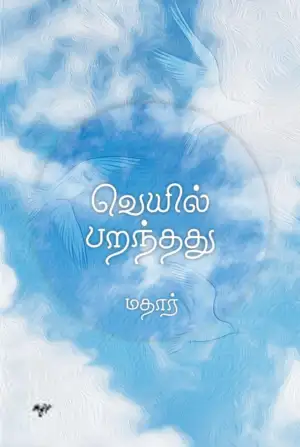 மதார் எழுதிய வெயில் பறந்தது - Book Cover