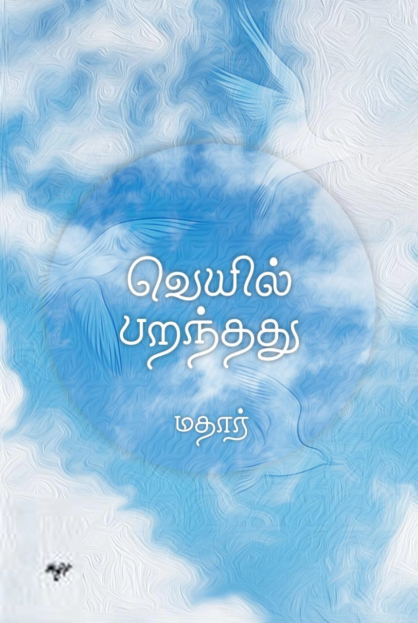 மதார் எழுதிய வெயில் பறந்தது - Book Cover