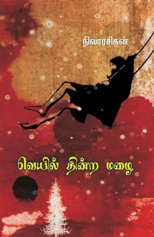 நிலாரசிகன் எழுதிய வெயில் தின்ற மழை - Book Cover