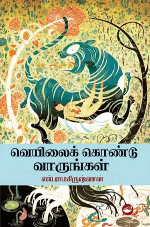 எஸ். ராமகிருஷ்ணன் எழுதிய வெயிலைக் கொண்டுவாருங்கள் (தேசாந்திரி) - Book Cover